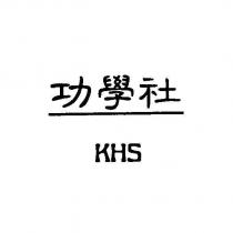 功學社 KHS
