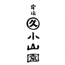 宇治丸久小山園及圖