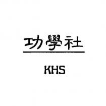 功學社 KHS