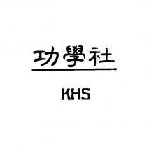 功學社 KHS