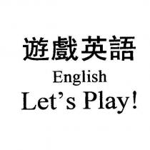 遊戲英語 ENGLISH LET'S PLAY