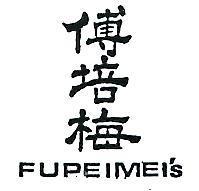 傅培梅 FUPEIMEI ’ S 