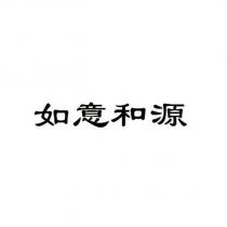 如意和源