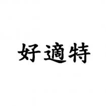 好適特