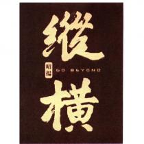 昭揚縱橫 GO BEYOND