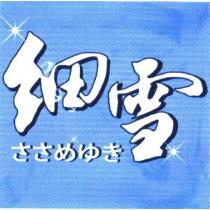 細雪 ささめゆき