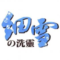 細雪の洗靈