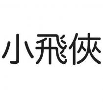 小飛俠