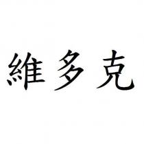 維多克