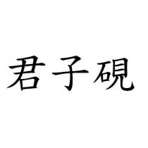 君子硯