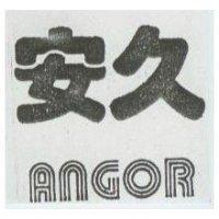 安久 ANGOR