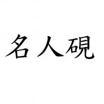 名人硯