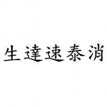 生達速泰消