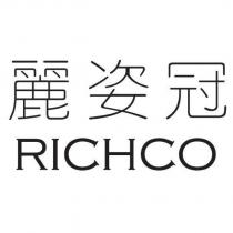 麗姿冠 RICHCO