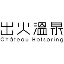 出火溫泉 Chateau Hotspring