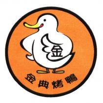 金典烤鴨