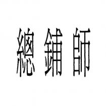 總鋪師