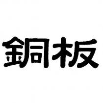 銅板