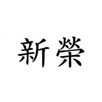 新榮