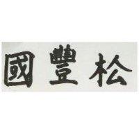 國豐松