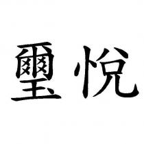 璽悅