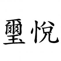 璽悅