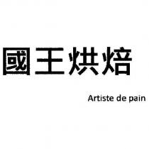 國王烘焙 Artiste de pain
