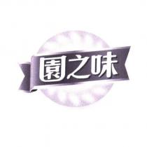 園之味及圖