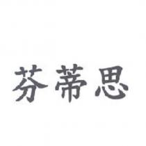 芬蒂思