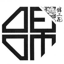 錦上花及圖