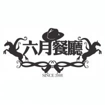 六月餐廳 SINCE 2008 及圖