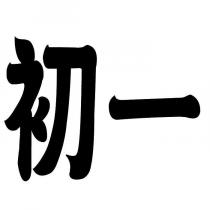 初一