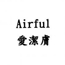 Airful 愛潔膚