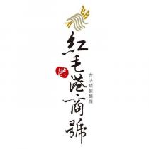 洪 紅毛港商號古法精製麵條及圖