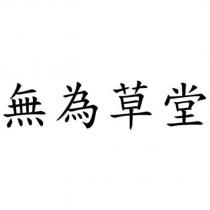 無為草堂