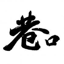 巷口
