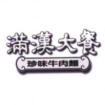 滿漢大餐珍味牛肉麵