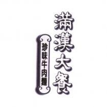 滿漢大餐珍味牛肉麵