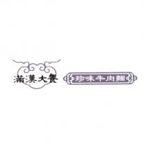 滿漢大餐珍味牛肉麵及圖