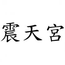 震天宮