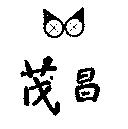 茂昌及圖