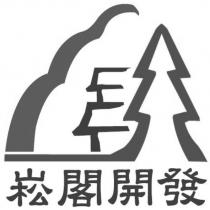 崧閣開發及圖