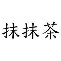 抹抹茶