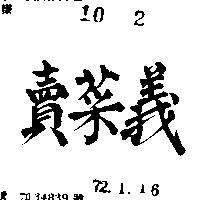 賣菜義