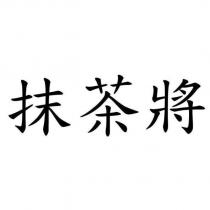 抹茶將