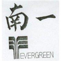 南一及圖 EVERGREEN 