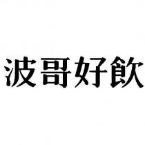 波哥好飲