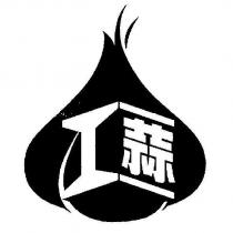 蒜及圖