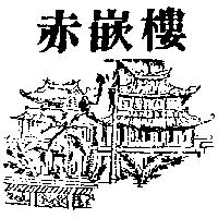 赤嵌樓及圖