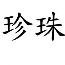 珍珠